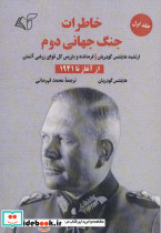 خاطرات جنگ جهانی دوم 1 از آغاز تا 1941