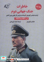 خاطرات جنگ جهانی دوم 2 از 1941 تا 1943