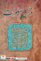ذکر صلوات و آثار آن