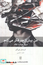 من بیش از حد فکر می کنم نشر بینش نو