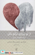از تو بیزارم ترکم نکن