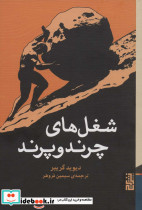 شغل های چرند و پرند