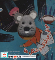 موش موشک و شکل ها