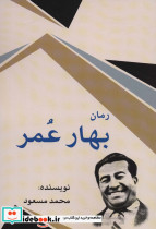 بهار عمر