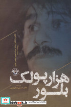 هزار پولک بلور