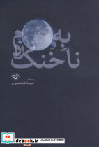 به ماه ناخنک زدم