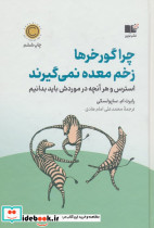 چرا گورخرها زخم معده نمی گیرند