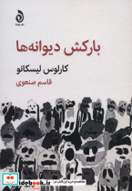 بارکش دیوانه ها