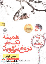 همیشه یک نفر دروغ می گوید