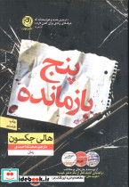پنج بازمانده
