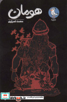 هومان