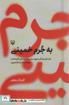 به جرم خمینی