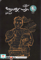 مرگ بر مدرسه
