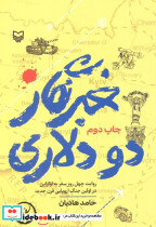 خبرنگار 2 دلاری