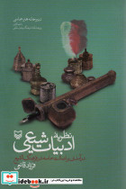نظریه ادبیات شیعی درآمدی بر اصالت حماسه در فرهنگ تشیع