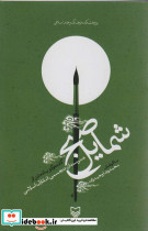 شمایل صبح