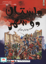 داستان دو شهر نشر سایه گستر
