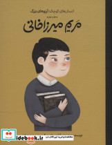 مریم میرزاخانی
