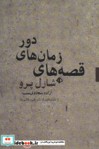 قصه های زمان های دور