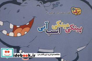 پینکی مینکی اسب آبی