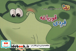 فردی قورباغه