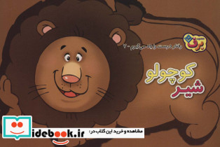 شیر کوچولو