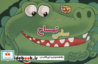 سامی تمساح