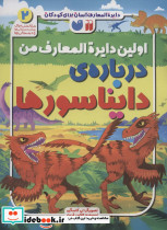 اولین دایره المعارف من درباره ی دایناسورها