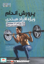 پرورش اندام ویژه افراد مبتدی