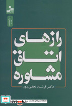 رازهای اتاق مشاوره