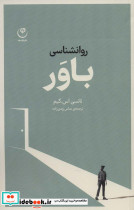 روانشناسی باور
