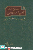 چیستی و چرایی ادبیات قدسی نیستان