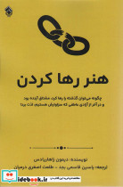 هنر رها کردن