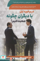 در برخورد اول با دیگران چگونه صحبت کنیم؟