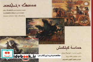 حماسه گیلگمش نشر روزنه کار