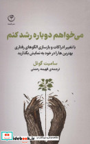می خواهم دوباره رشد کنم