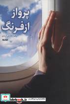 پرواز از فرنگ
