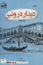 دیدار در ونیز 2جلدی - تصویر 3