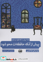 پیش از آنکه حافظه ات محو شود