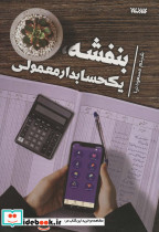 بنفشه، یک حسابدار معمولی