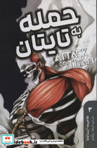 مانگا فارسی حمله به تایتان 3