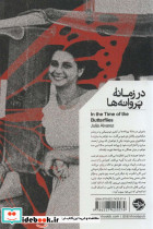 در زمانه پروانه ها - تصویر 2