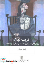 فریب نهان