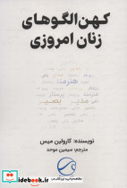 کهن الگوهای زنان امروزی