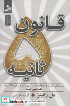 قانون 5 ثانیه