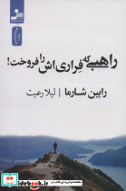 راهبی که فراری اش را فروخت نشر نسل نواندیش