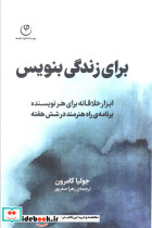 برای زندگی بنویس