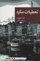 تعطیلات مگره