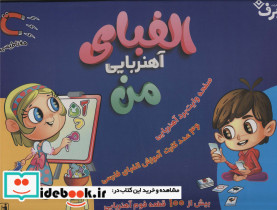 بسته الفبای آهنربایی من همراه با صفحه وایت برد آهنربایی باجعبه