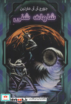شاهان شنی